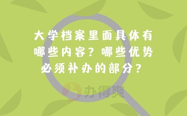 大学档案里面具体有哪些内容？哪些优势必须补办的部分？