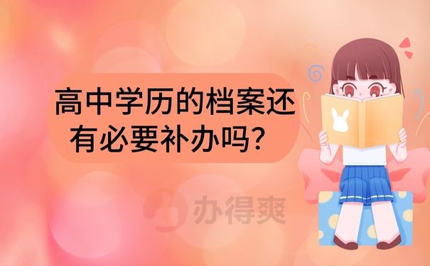 高中学历的档案还有必要补办吗？