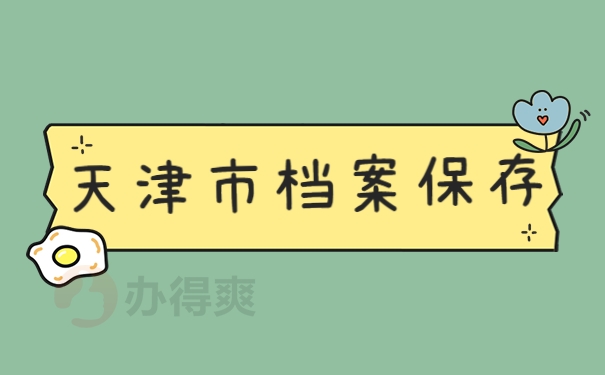 天津市档案保存