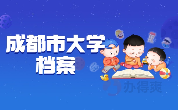 成都市大学档案