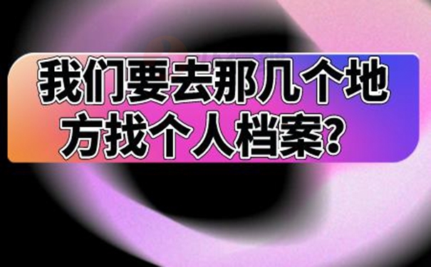 查询不到档案咋办呢？