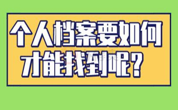 怎么查询档案的存放地址？