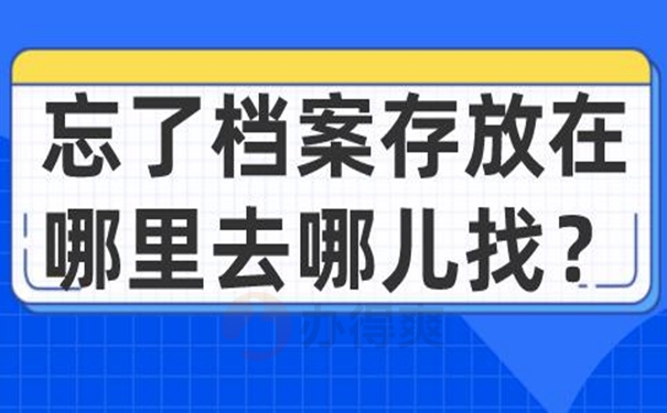 万一找不到档案怎么查询？