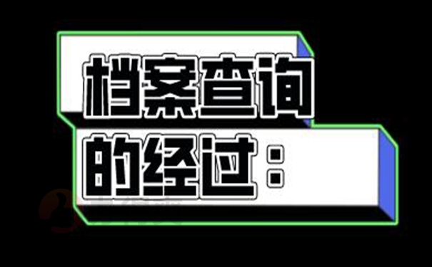 怎么查询档案的存放地址？