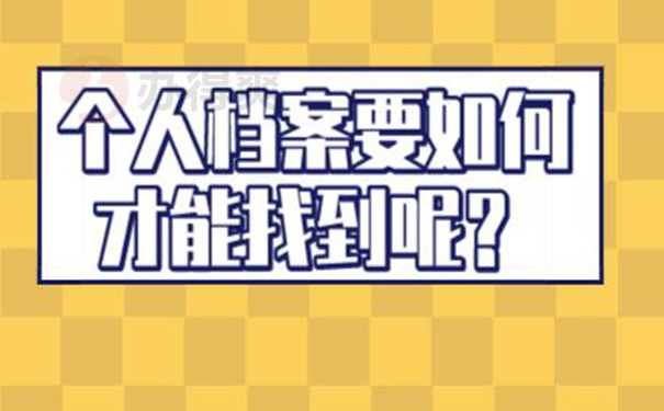 档案的存放地址怎么查询？