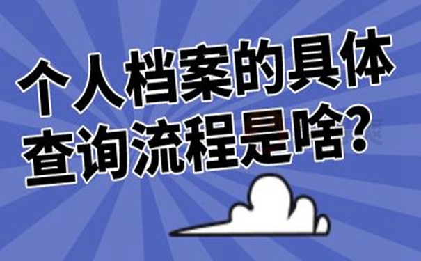 要去哪里查询档案？