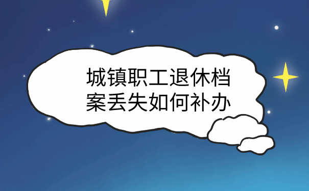 退休档案补办