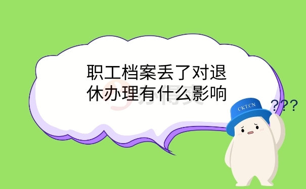 档案丢失对退休的影响