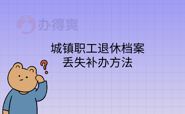 退休档案补办