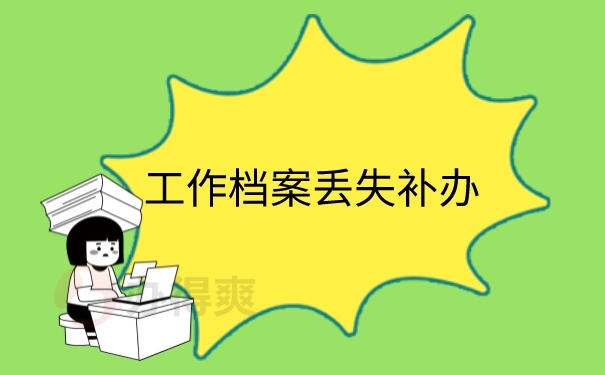 工作档案丢失补办