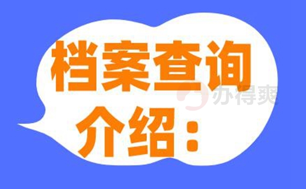 档案查询的经过：