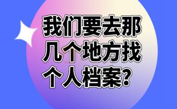 不知道个人档案存在哪里了怎么查询？