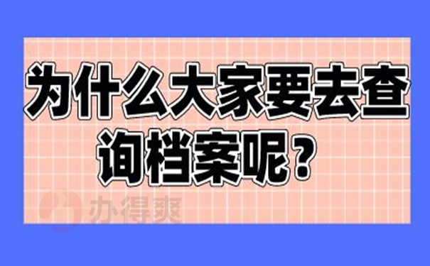 我们要去那几个地方查询档案？