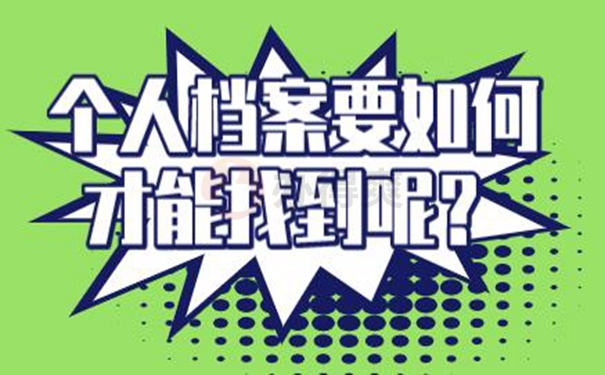 档案查询详解！