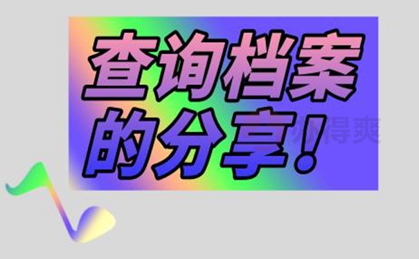 档案查询的经过：