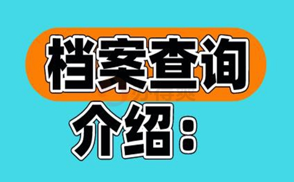 查询档案的分享！