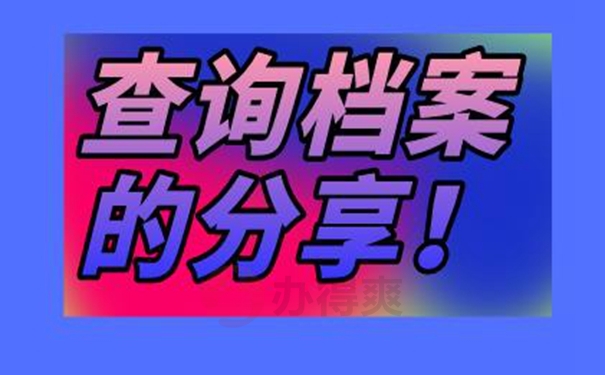 不知道个人档案存在哪里了怎么查询？