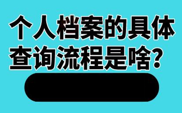 我们要去那几个地方查询档案？