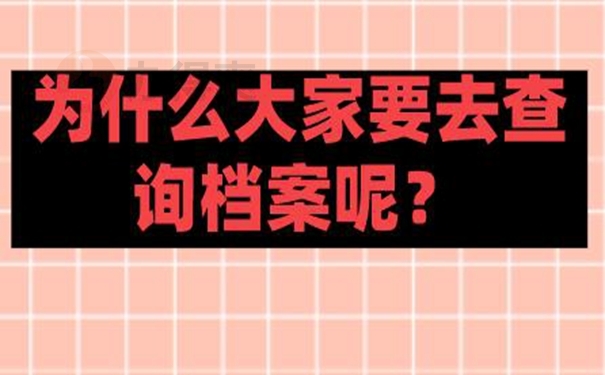 查询档案的分享！