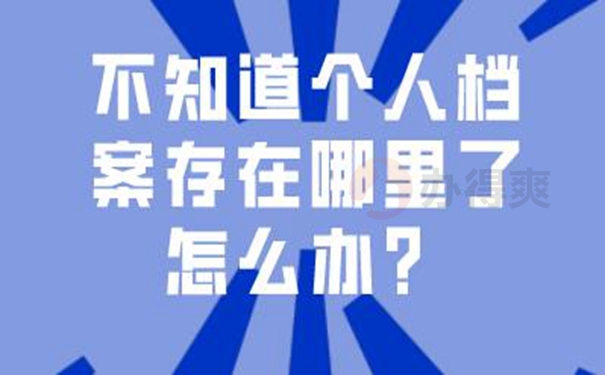 不知道个人档案存在哪里了怎么查询？