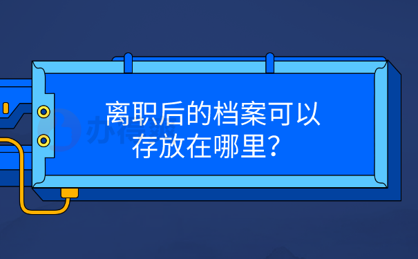 离职档案存放