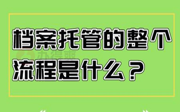 档案应该如何托管？