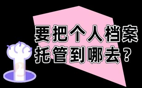 要把个人档案托管到哪去？