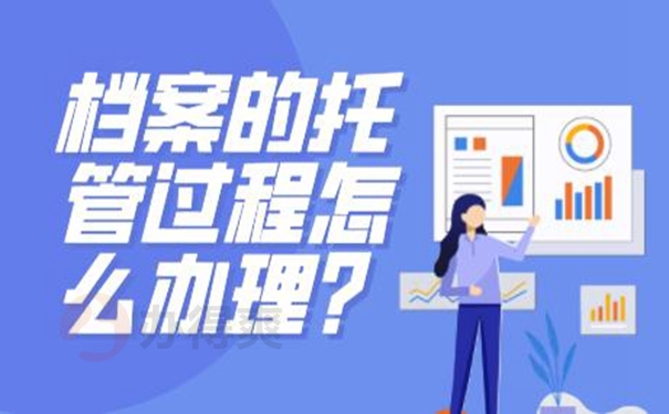 档案是怎么成功托管的呢？