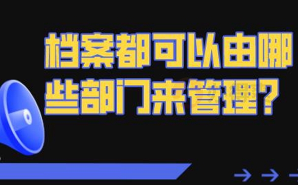 哪里可以托管档案？