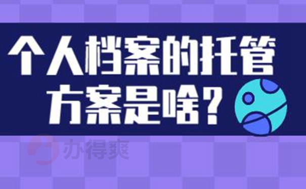 要把个人档案托管到哪去？