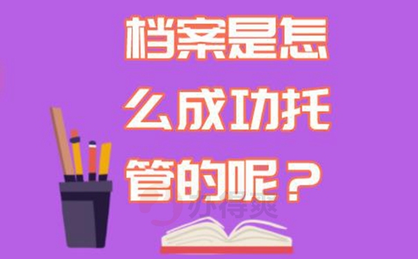 档案的托管过程怎么办理？