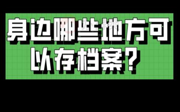 档案是怎么成功托管的呢？