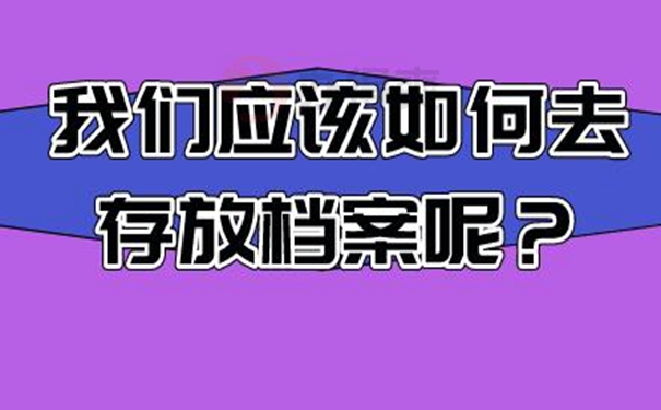 档案的托管要哪些手续呢？