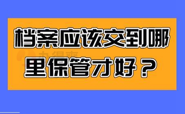 档案托管的整个流程是什么？