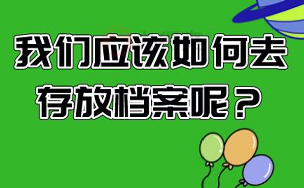 个人档案的托管方案是啥？