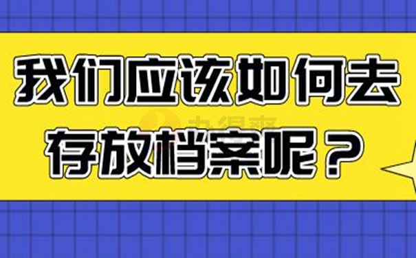 档案托管在哪里最合适？