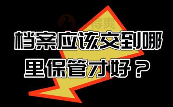 怎么托管档案呢？