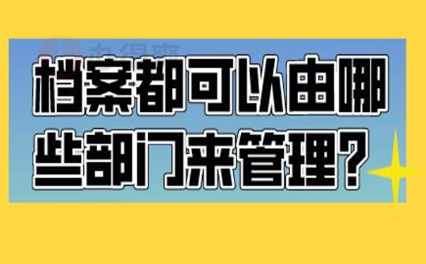 档案托管在哪些地方？