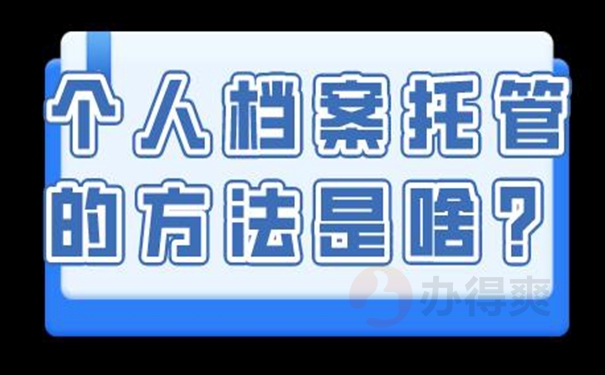 细说档案托管地址！