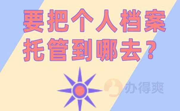请看档案托管问题！