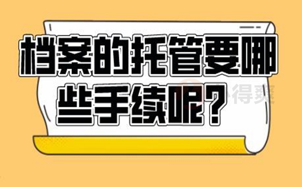 细说档案托管流程！