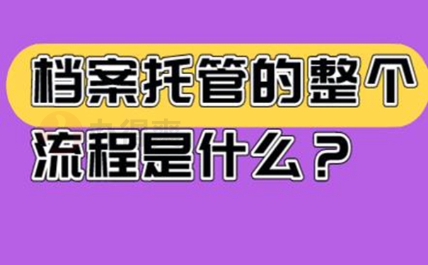 托管档案地址分享！