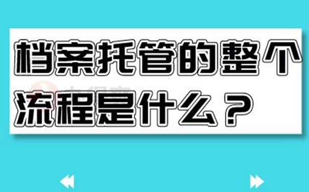 托管档案地址分享！