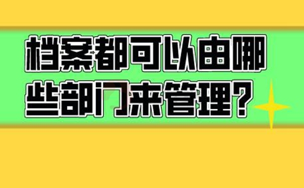 档案托管方案？