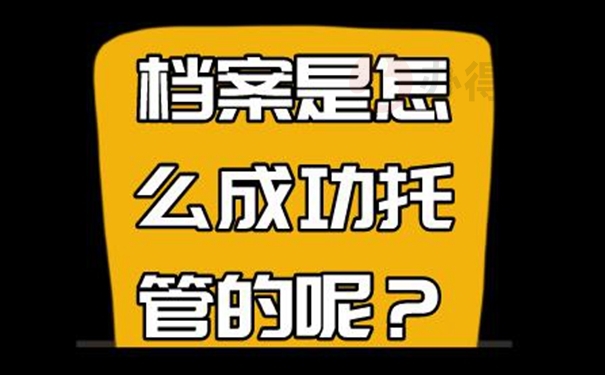 细说档案托管流程！
