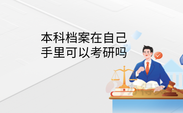 档案在手里可以考研吗