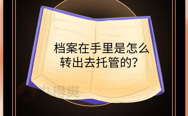 手里的档案托管办法