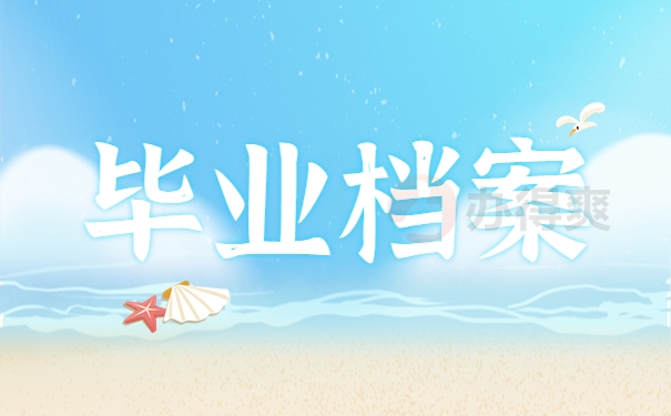 毕业档案