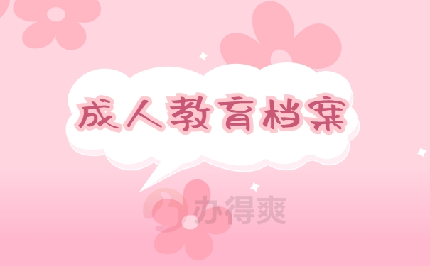 成人教育档案