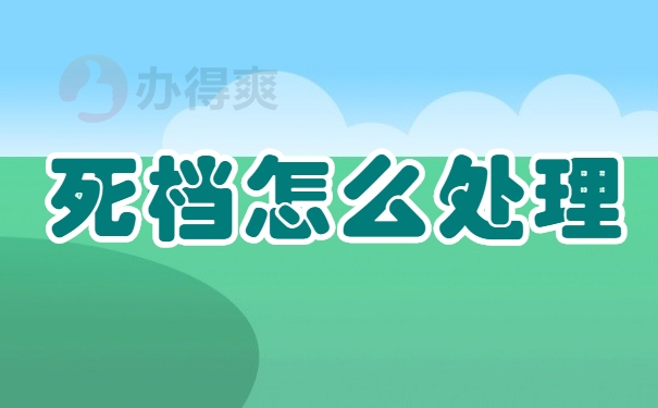死档怎么处理